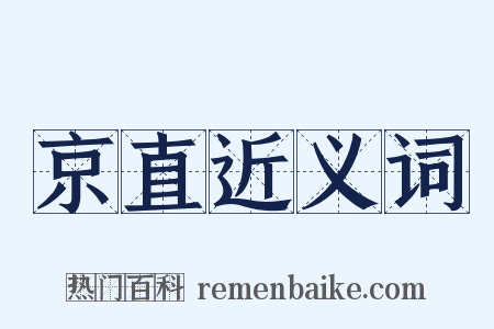 京直近义词是什么意思的图片